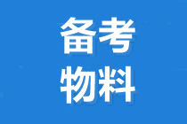 2020中级会计职称考试大纲与教材有什么区别？