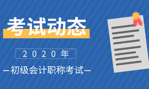 初级会计考试动态