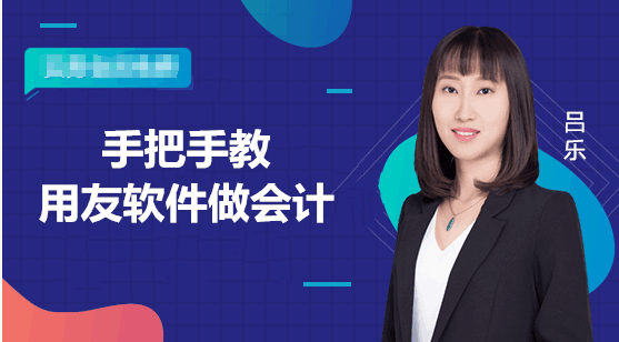 还不会操作财务软件，我们来手把手教你