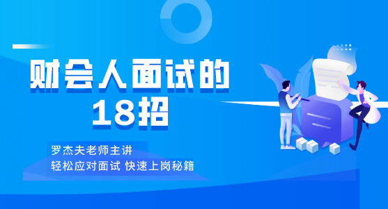 面试会了这几招，从此不在惧怕面试