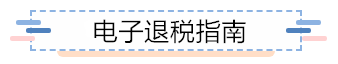 企业所得税汇算清缴电子退税如何办？为您奉上这份指南