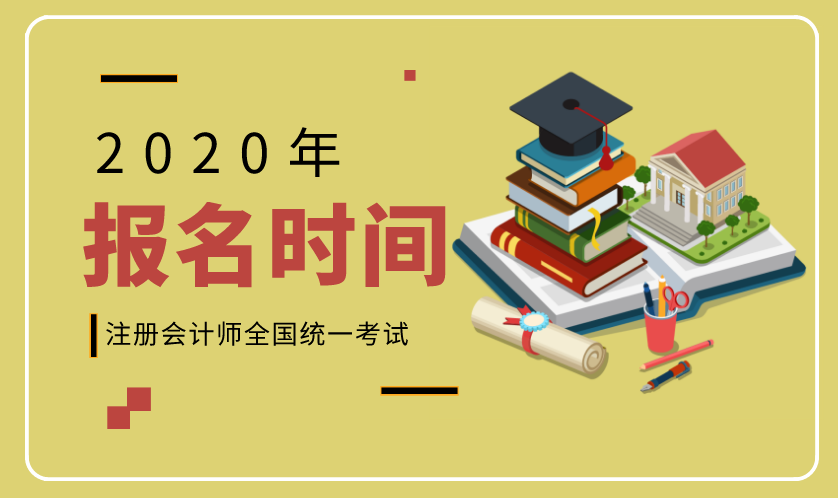 2020福建CPA报名入口已经开通！应届生能报考吗？