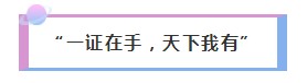 糟糕！是心动的感觉！仅一个理由让你为AICPA心跳！