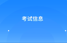 高级经济师考试信息