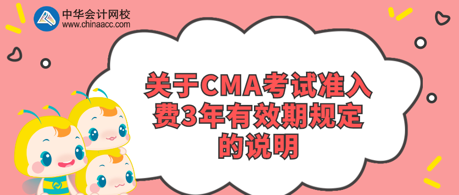 关于CMA考试准入费3年有效期规定的说明