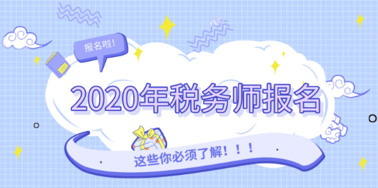 2020年税务师报名