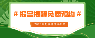 2020年初级经济师报名提醒免费预约