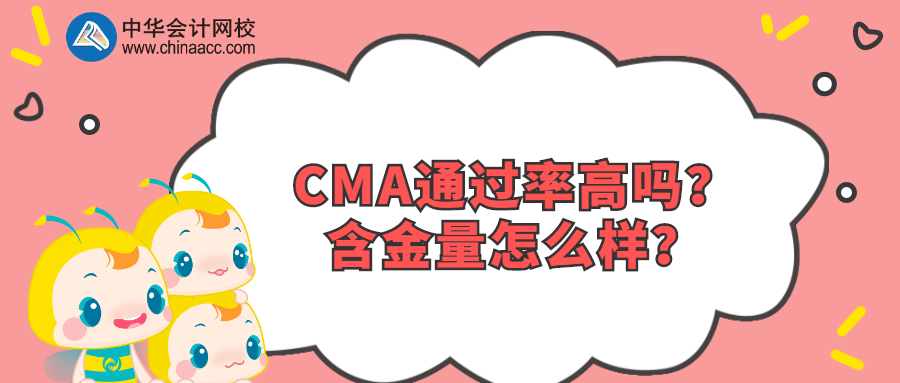 CMA通过率高吗？含金量怎么样？