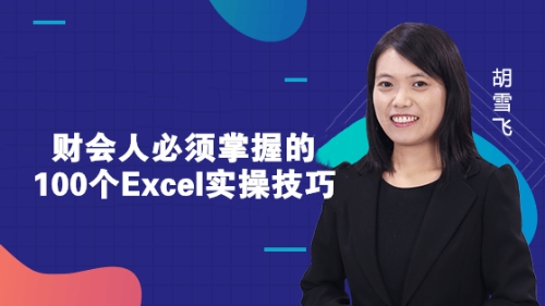 财会人必须掌握的100个Excel实操技巧