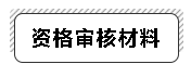 高级经济师资格审核材料