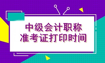 贵州2020年中级准考证打印时间是什么时候？