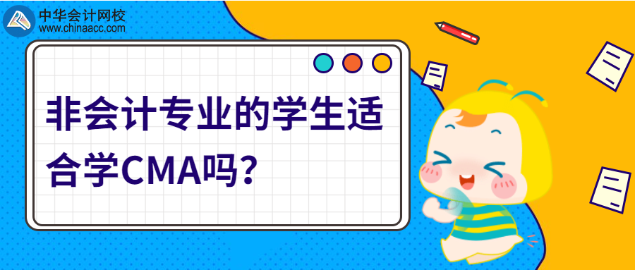 非会计专业的学生适合学CMA吗？