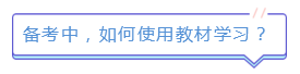 新版注会教材已发售！如何使用教材学习达到最佳效果？