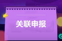 提醒：所得税汇算清缴，别忘了还有关联申报！