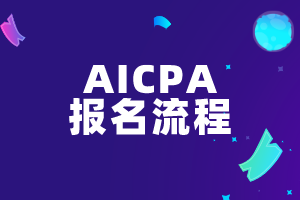 AICPA报考流程有几步？这些注意事项必看！