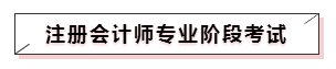 嘀~各科学习方法及干货已发出！注会备考起步不发愁