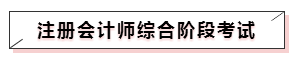 嘀~各科学习方法及干货已发出！注会备考起步不发愁