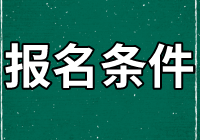 资产评估师报名条件