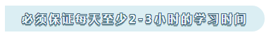 注会的学习心得：必须保证每天至少2-3小时的学习时间