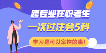 跨专业在职一次过注会五科：学习是一件你可以掌控的事情