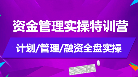 资金管理实操特训营