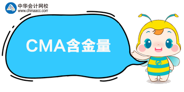 CMA含金量怎么样？值得考吗？