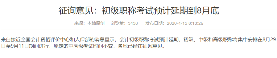 什么？初级会计考试将延期到8月29日才考试？真的假的？