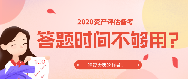 担心考试答题时间不够用？建议大家这样做！