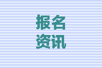 新疆2020中级会计考试有补报名吗？