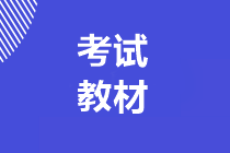 贵州2020年初级会计资格考试教材有什么变化