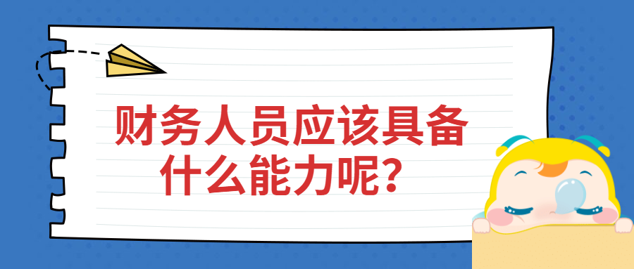 财务人员应该具备什么能力呢？