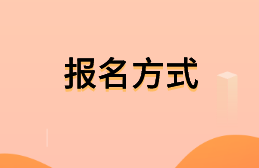 高级经济师报名方式