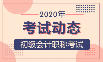 无锡2020初级会计考试时间