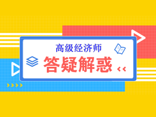 备考高级经济师考试 那些你必须要知道的事~