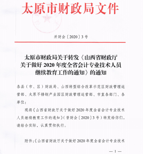 山西太原2020年会计专业技术人员继续教育通知！