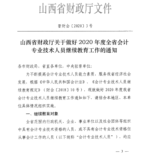 山西太原2020年会计专业技术人员继续教育通知！