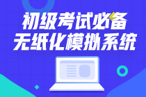 这样才能更有效备考初级会计职称！你以为你以为的是你以为的啊！