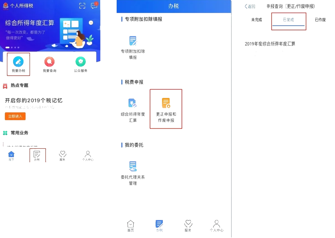 个税年度汇算APP更正申报“攻略”！