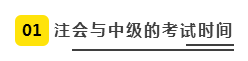 注会、中级全方位对比  迅速完成财会高阶证书“双杀”