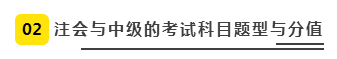 注会、中级全方位对比  迅速完成财会高阶证书“双杀”