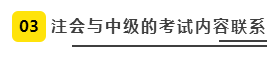 注会、中级全方位对比  迅速完成财会高阶证书“双杀”