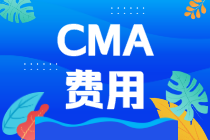 CMA费用