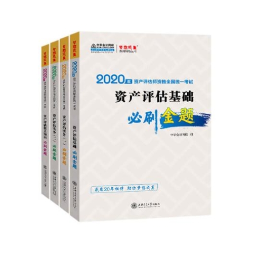 2020年资产评估师必刷金题全科套装（预售）