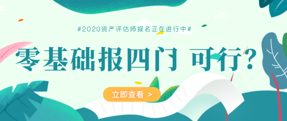 【资产评估师报名】零基础一次报四门  可行？