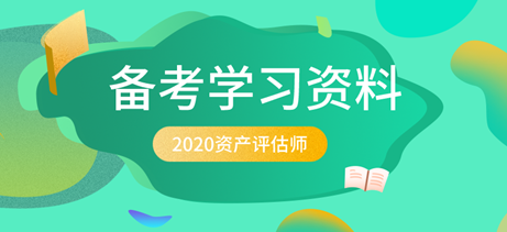 2020资产评估师备考学习资料