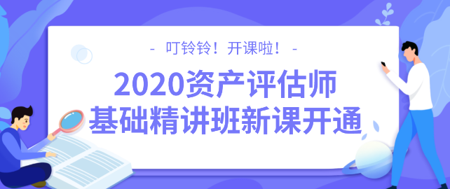 2020资产评估师基础精讲班新课开通！