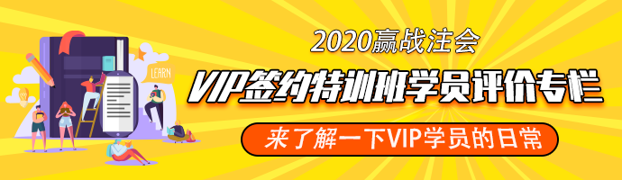 注册会计师VIP签约特训班学员评价汇总 ▏评价专栏