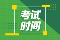 贵州2020年会计中级考试时间公布了吗？