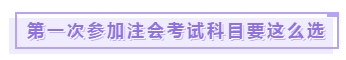 第一次报名注会科目这么搭配