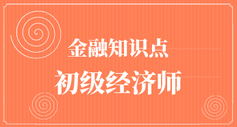 初级金融知识点汇总